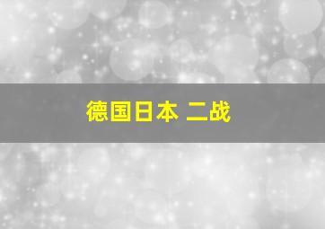 德国日本 二战